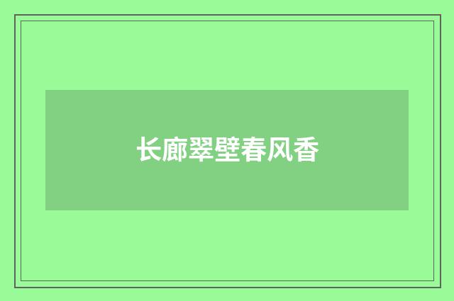 长廊翠壁春风香