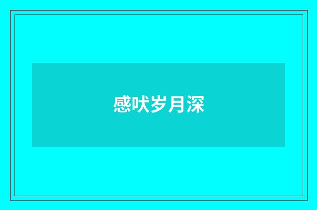 感吠岁月深