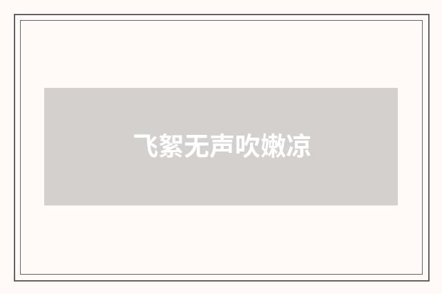 飞絮无声吹嫩凉