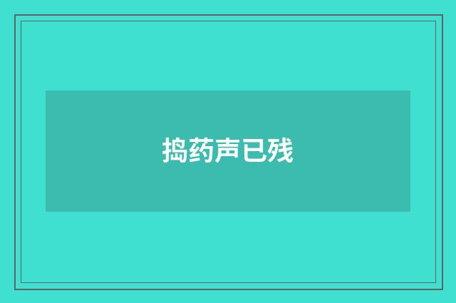 捣药声已残