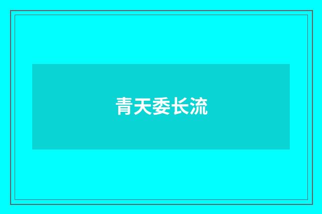 青天委长流
