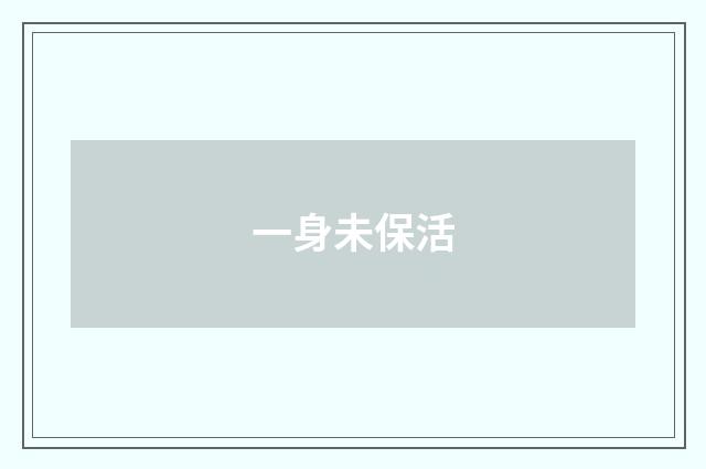 一身未保活