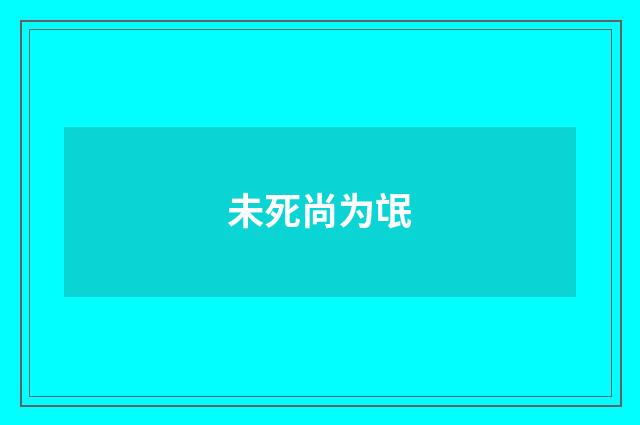 未死尚为氓