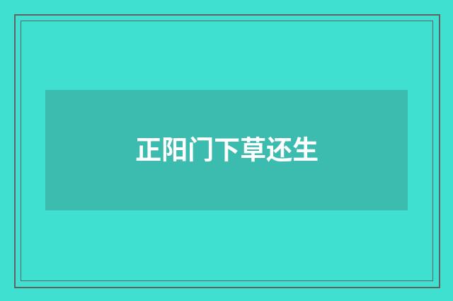 正阳门下草还生