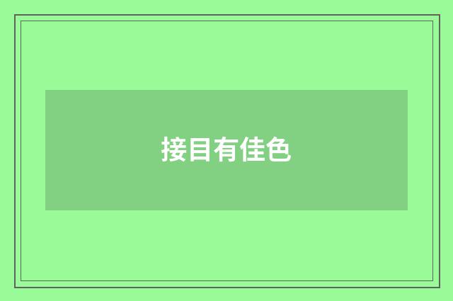 接目有佳色