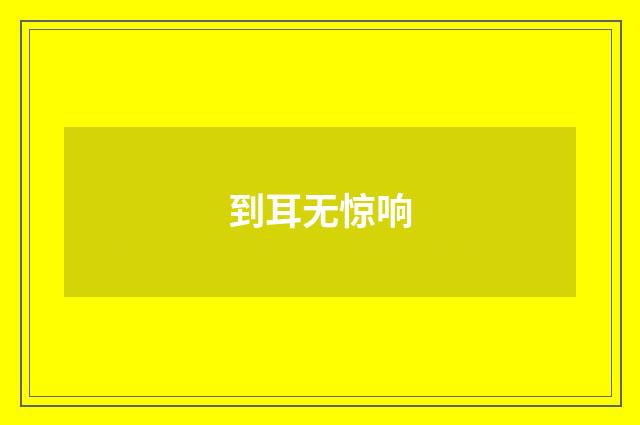 到耳无惊响