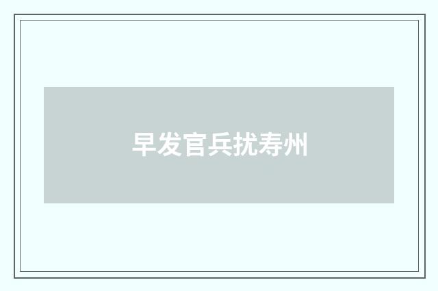 早发官兵扰寿州