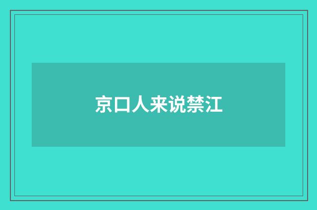 京口人来说禁江