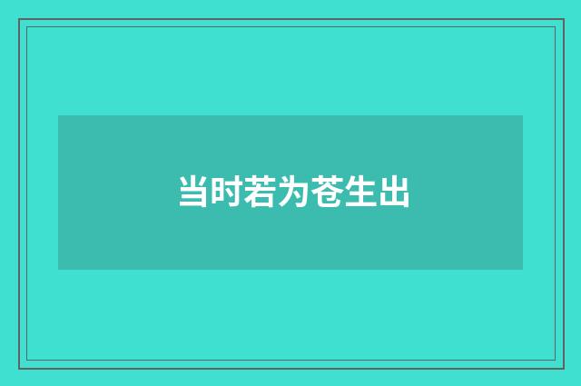 当时若为苍生出