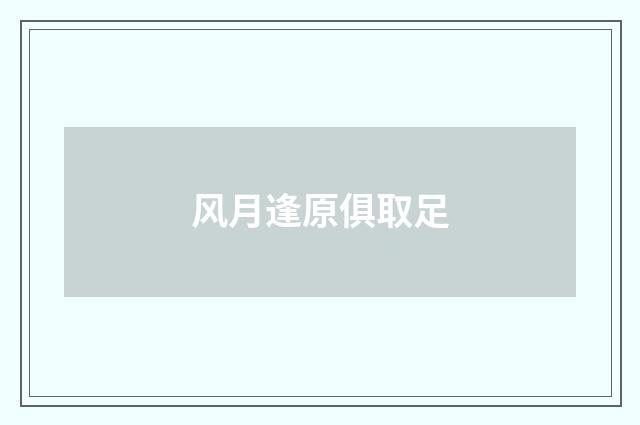 风月逢原俱取足