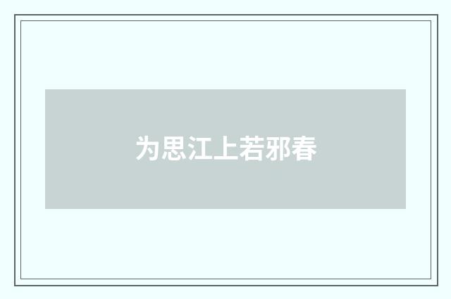 为思江上若邪春