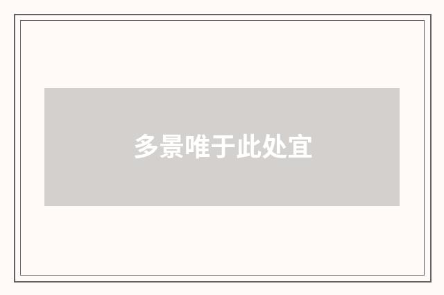 多景唯于此处宜