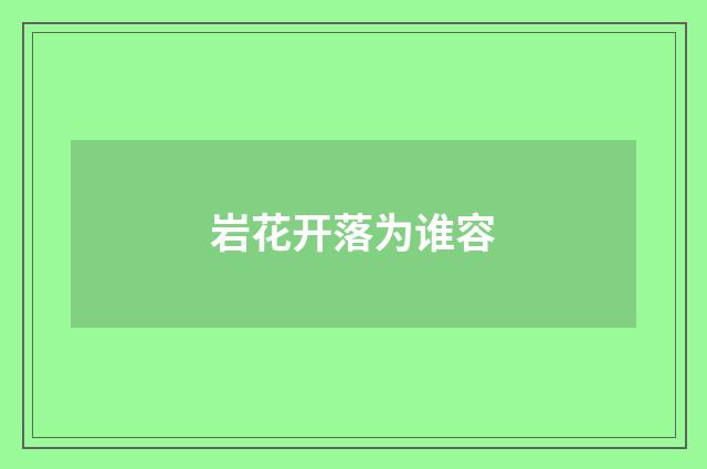 岩花开落为谁容