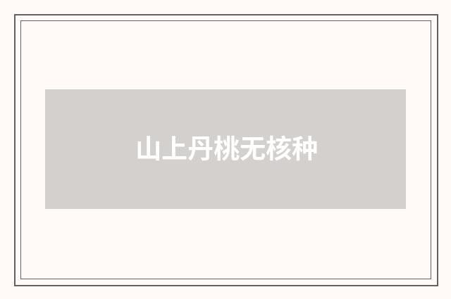 山上丹桃无核种