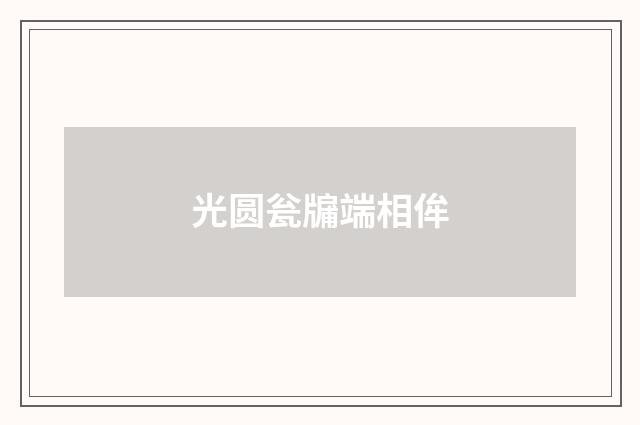光圆瓮牖端相侔