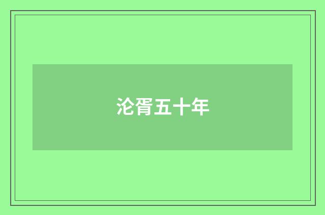 沦胥五十年