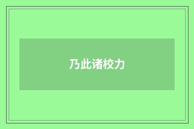 乃此诸校力
