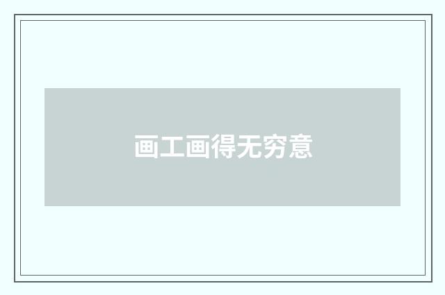 画工画得无穷意