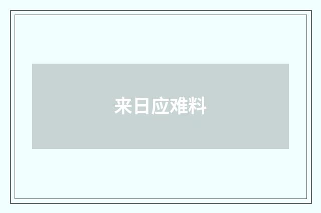 来日应难料