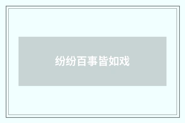 纷纷百事皆如戏