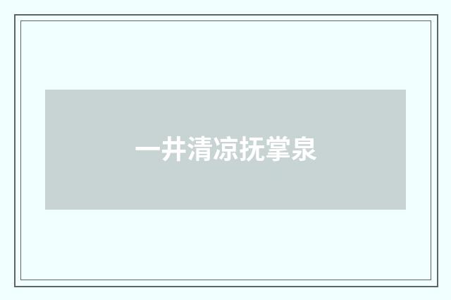 一井清凉抚掌泉