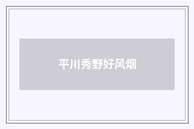 平川秀野好风烟