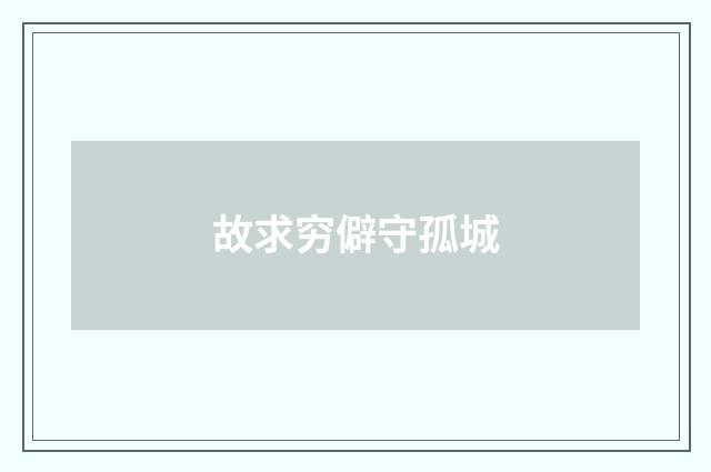 故求穷僻守孤城
