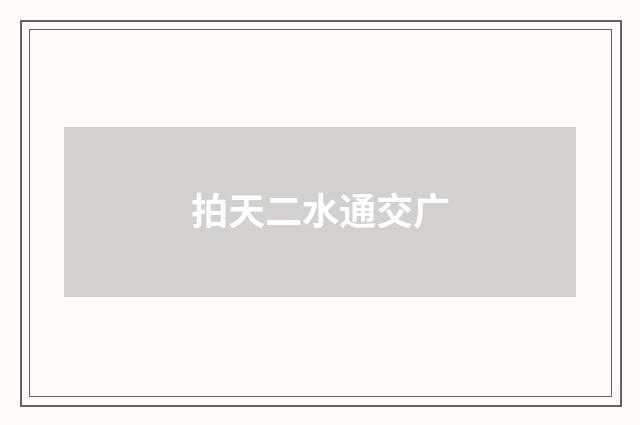 拍天二水通交广