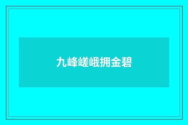九峰嵯峨拥金碧