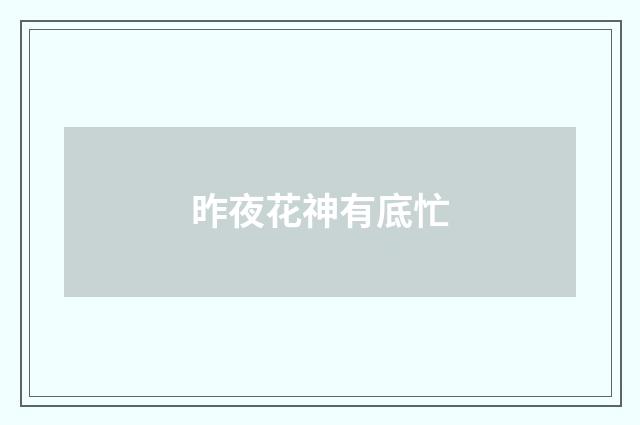 昨夜花神有底忙