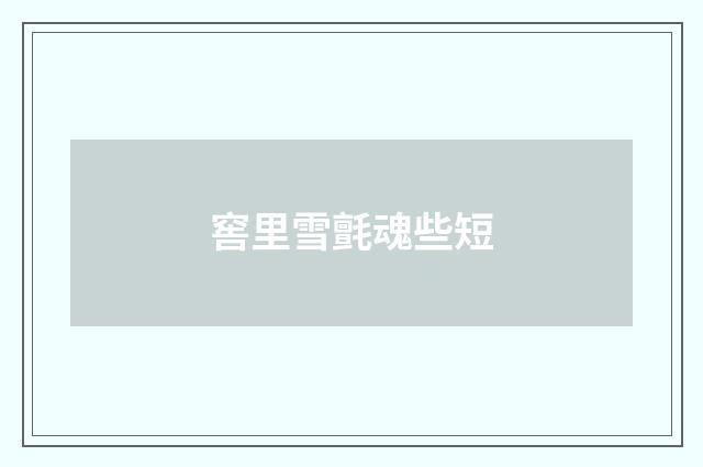 窖里雪氈魂些短