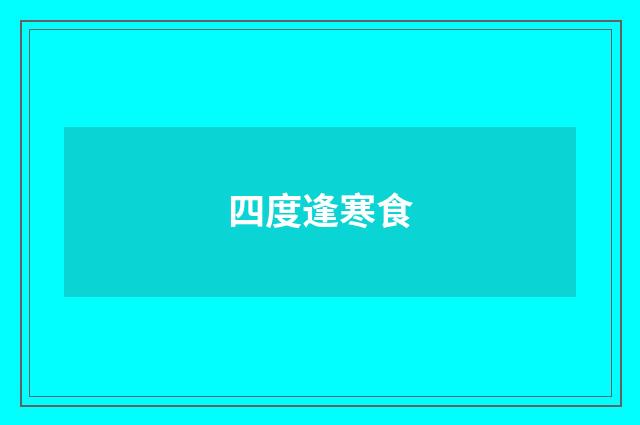四度逢寒食