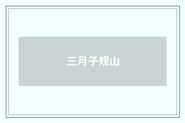 三月子规山