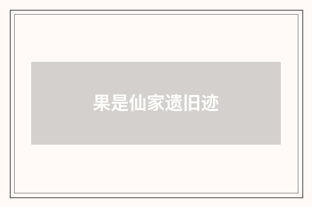 果是仙家遗旧迹