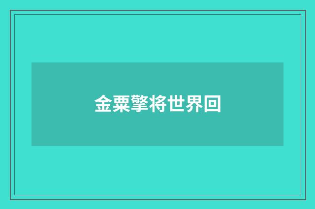 金粟擎将世界回