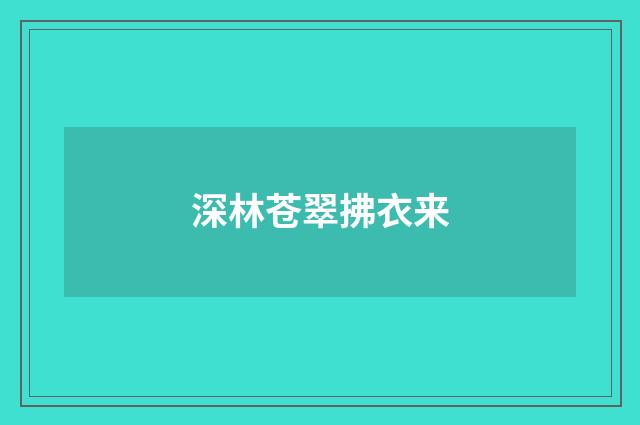 深林苍翠拂衣来