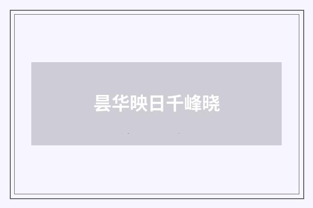 昙华映日千峰晓