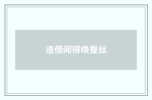 道傍闻得唤蚕丝