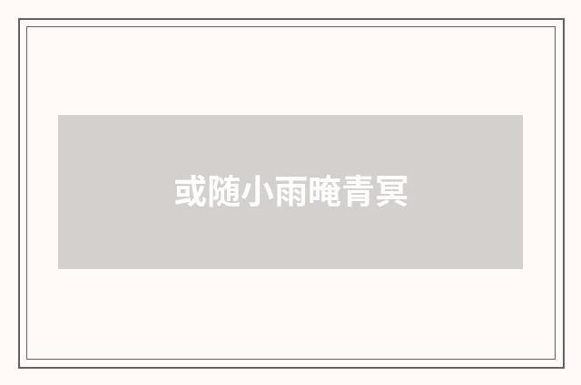 或随小雨晻青冥