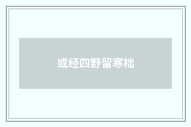 或经四野留寒柮
