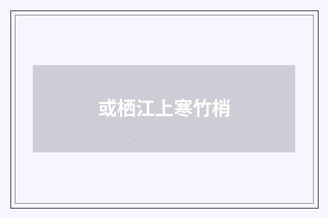 或栖江上寒竹梢