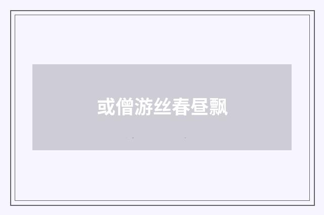 或僧游丝春昼飘