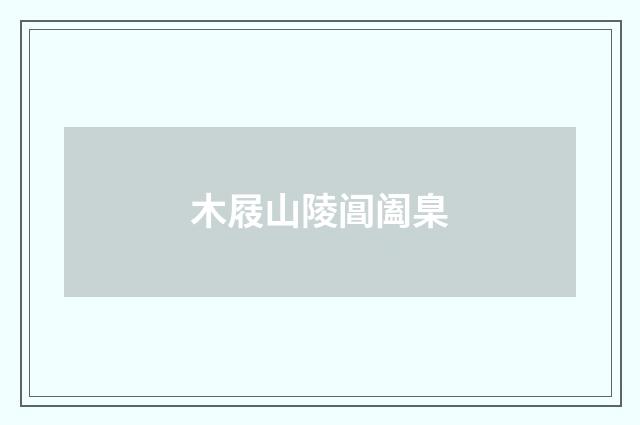 木屐山陵阊阖臬