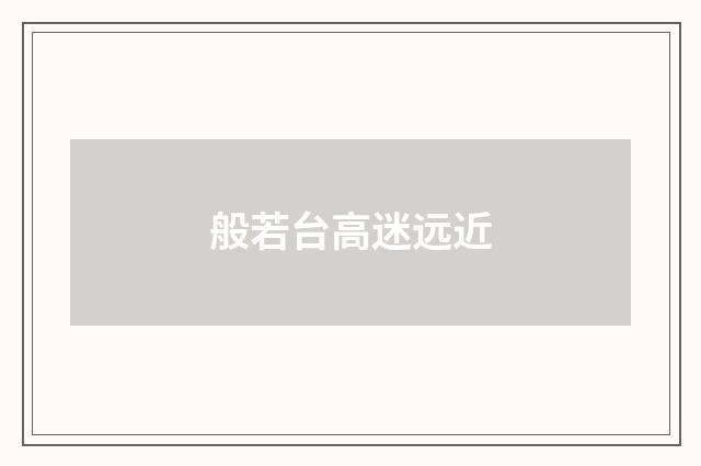 般若台高迷远近