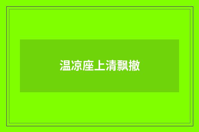 温凉座上清飘撤