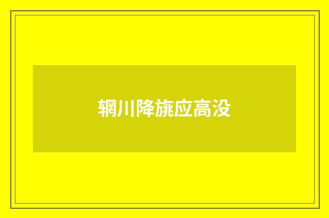 辋川降旐应高没