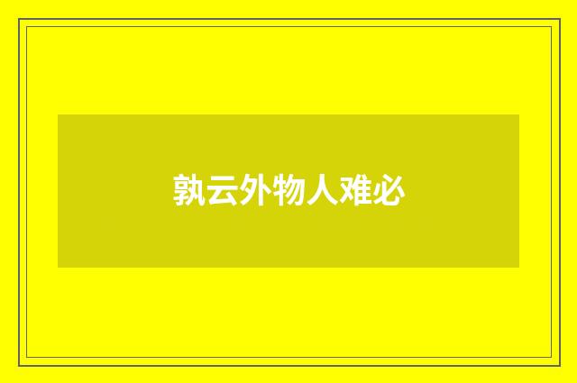 孰云外物人难必