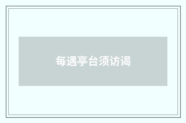 每遇亭台须访谒