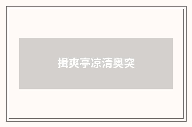 揖爽亭凉清奥突