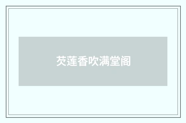 芡莲香吹满堂阁